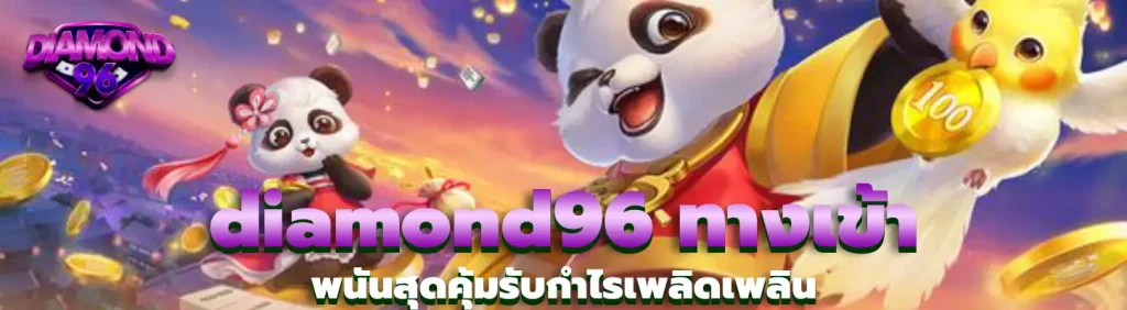 diamond96 ทางเข้า